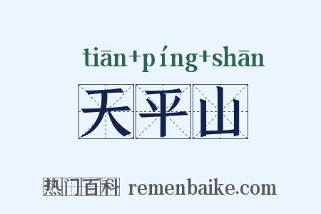 天平山是什么意思的图片